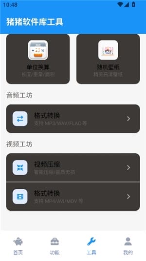 猪猪软件库官方工具中心
